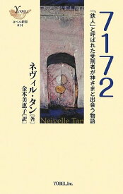 【4/4ダイヤモンド会員10倍 要エントリー】 ヨベル 7172「鉄人」と呼ばれた受刑者が神さ ヨベル