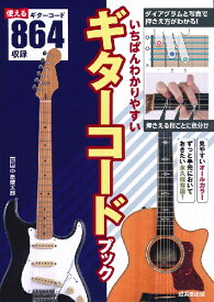 楽譜 いちばんわかりやすいギターコードブック ／ 成美堂出版