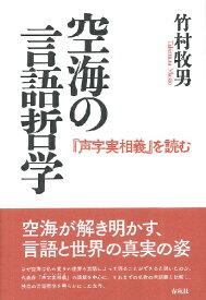 空海の言語哲学 『声字実相義』を読む ／ 春秋社