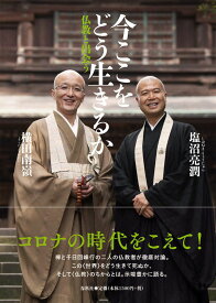 今ここをどう生きるか 仏教と出会う ／ 春秋社