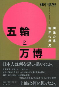五輪と万博 開発の夢、翻弄の歴史 / 春秋社