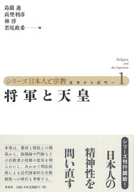 シリーズ日本人と宗教 第一巻 将軍と天皇 ／ 春秋社