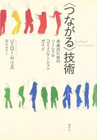 つながる技術 未来のためのソーシャル・コミュニケーションガイド ／ 春秋社