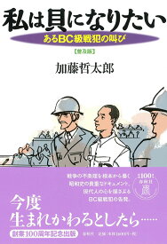 私は貝になりたい あるBC級戦犯の叫び 普及版 ／ 春秋社