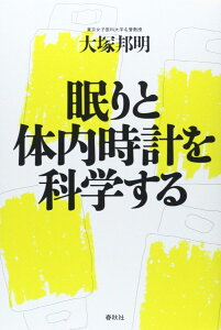 眠りと体内時計を科学する / 春秋社
