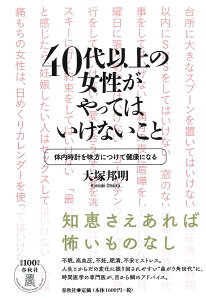 40代以上の女性がやってはいけないこと 体内時計を味方につけて健康になる / 春秋社