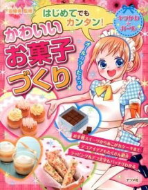 はじめてでもカンタン！かわいいお菓子づくり ／ ナツメ社