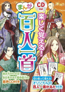 CD付き 楽しく覚える!まんが百人一首 / ナツメ社