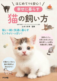 はじめてでも安心！幸せに暮らす猫の飼い方 ／ ナツメ社