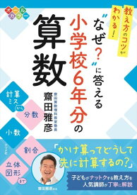 教え方のコツがわかる！“なぜ”に答える小学校6年分の算数 ／ ナツメ社