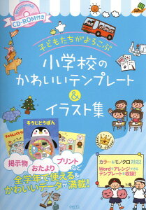 CD�|ROM�t���q�ǂ���������낱�ԏ��w�Z�̂��킢���e���v���[�g���C���X�g�W �^ �i�c����