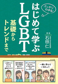 はじめて学ぶLGBT基礎からトレンドまで ／ ナツメ社