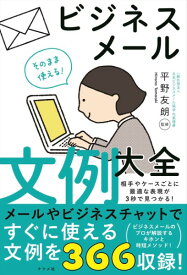 そのまま使える！ビジネスメール文例大全 ／ ナツメ社