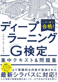 この1冊で合格！ディープラーニングG検定集中テキスト＆問題集 ／ ナツメ社