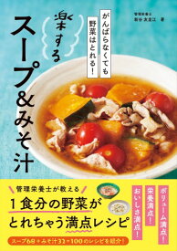 がんばらなくても野菜はとれる！楽するスープ＆みそ汁 ／ ナツメ社