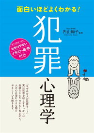 面白いほどよくわかる！犯罪心理学 ／ 西東社