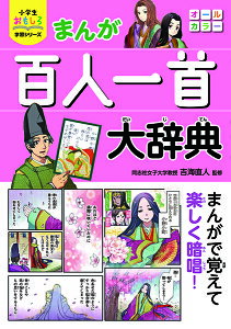 小学生おもしろ学習シリーズまんが百人一首大辞典 / 西東社