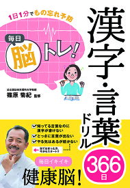 1日1分でもの忘れ予防 毎日脳トレ！漢字・言葉ドリル366日 ／ 西東社