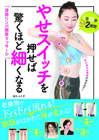 やせスイッチを押せば驚くほど細くなる 深部リンパ開放マッサージ ／ 西東社