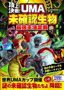 頂上決戦!UMA未確認生物最強王決定戦 / 西東社