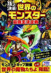 頂上決戦!世界のモンスター 最強王決定戦 / 西東社