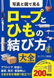 写真と図で見る ロープとひもの結び方大全 ／ 西東社