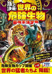 頂上決戦!世界の危険生物最強王決定戦 / 西東社