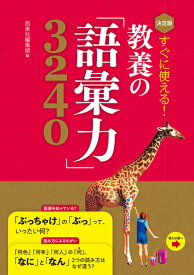 決定版 すぐに使える！ 教養の「語彙力」3240 ／ 西東社