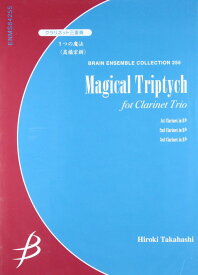 楽譜 クラリネット3重奏 3つの魔法 I． 風の魔法 II． 海の魔法 III． 月の魔法／高橋宏樹 ／ ブレーン