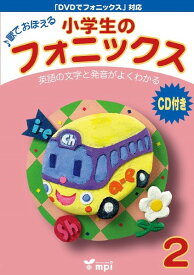小学生のフォニックス BOOK 2 CDつきテキスト ／ mpi松香フォニックス(JPT)