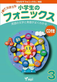 小学生のフォニックス BOOK 3 CDつきテキスト ／ mpi松香フォニックス(JPT)