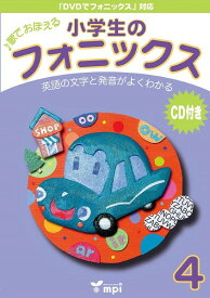 小学生のフォニックス BOOK 4 CDつきテキスト ／ mpi松香フォニックス(JPT)