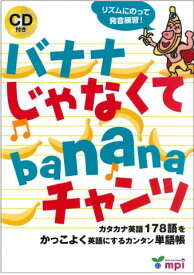 バナナじゃなくてBANANAチャンツ ／ mpi松香フォニックス(JPT)
