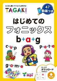 はじめてのフォニックス TAGAKI ／ mpi松香フォニックス(JPT)