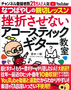 楽譜 挫折させないアコースティックギター教室 / 鉄人社