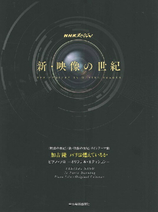 楽天市場 楽譜 Nhkスペシャル 映像の世紀 新 映像の世紀 メインテーマ曲 加古 パリは燃えているか 全音楽譜出版社 島村楽器 楽譜便