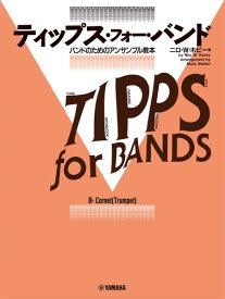 楽譜 ティップス・フォー・バンド B♭コルネット（トランペット） ／ ヤマハミュージックメディア