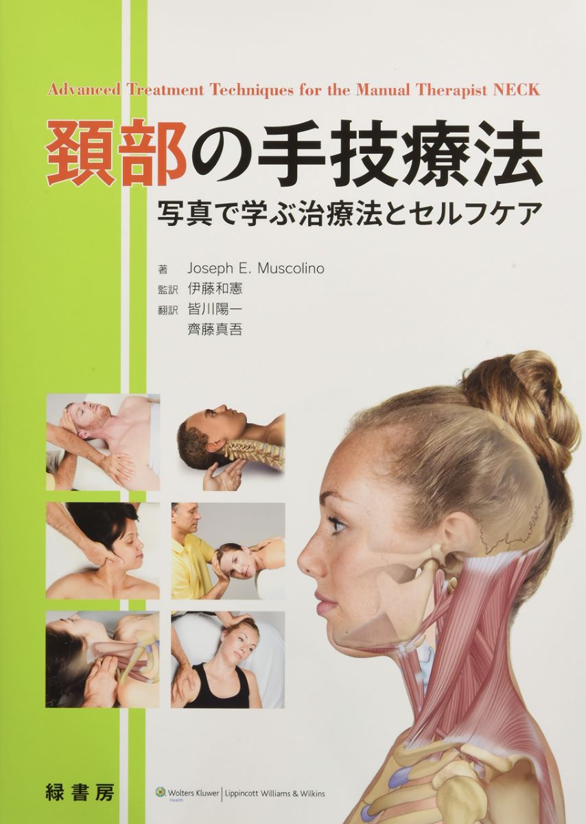 頚部の手技療法 ／ 緑書房-