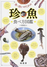 魚っ食いのための珍魚食べ方図鑑 ／ 緑書房