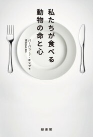 私たちが食べる動物の命と心 ／ 緑書房