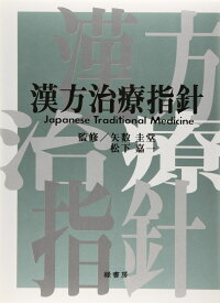 漢方治療指針 ／ 緑書房