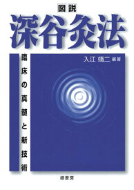 図説 深谷灸法 ／ 緑書房