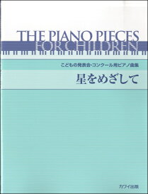 楽譜 こどもの発表会・コンクール用ピアノ曲集「星をめざして」 ／ カワイ出版
