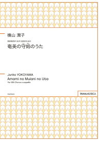 楽譜 横山潤子 無伴奏同声（女声）合唱のための「奄美の守姉のうた」 ／ パナムジカ