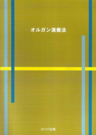 楽譜 オルガン演奏法 ／ カワイ出版