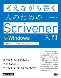 考えながら書く人のためのScrivener 入門 for Windows ／ BNN新社