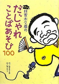 天才林家木久扇のだじゃれことばあそび100 ／ チャイルド社