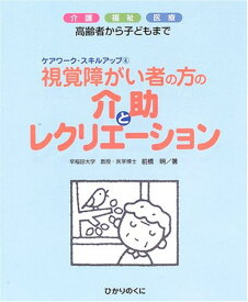 視覚障がい者の方の介助とレクリエーション ／ ひかりのくに