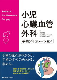 小児心臓血管外科 手術シミュレーション ／ メジカルビュー社