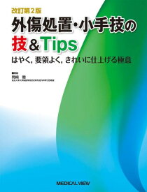 外傷処置・小手技の技＆Tips ／ メジカルビュー社